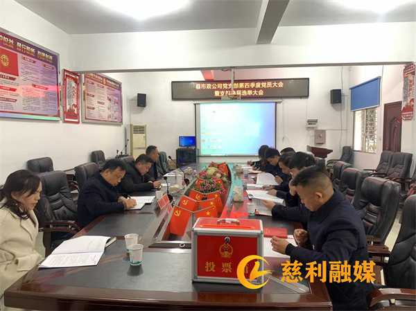 慈利县建投集团市政公司召开第四季度党员大会