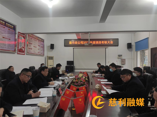 县建投集团市政公司：召开2023年度绩效考核大会