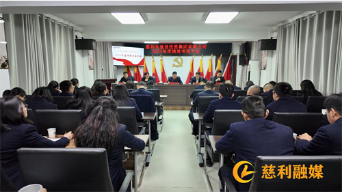 砥砺深耕?履践致远：县建投集团召开2024年度绩效考核大会