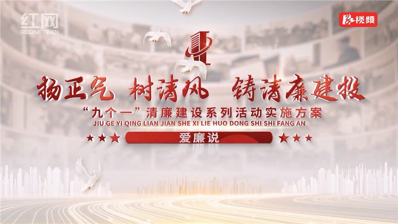 【爱廉说】扬正气 树新风 铸清廉建投——“九个一”清廉建设系列活动